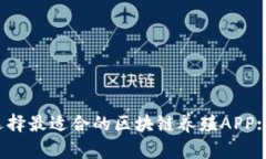 : 如何选择最适合的区块链养殖APP:全面指南