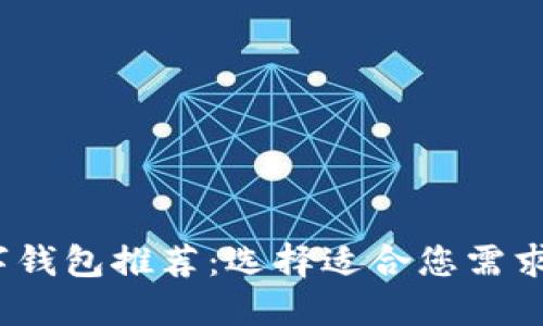 2023年最佳数字钱包推荐：选择适合您需求的完美解决方案