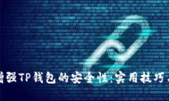 如何增强TP钱包的安全性：实用技巧与建议