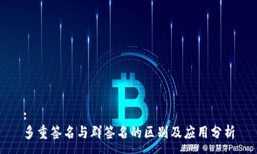 :
多重签名与群签名的区别及应用分析