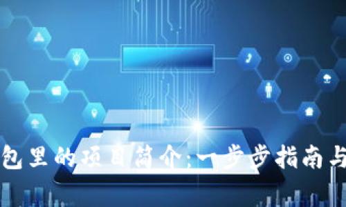 如何修改TP钱包里的项目简介：一步步指南与常见问题解答