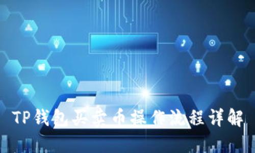 TP钱包买卖币操作流程详解