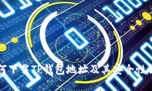 如何下载TP钱包地址及其安全性解析