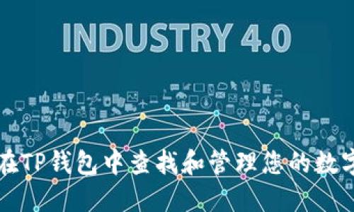 如何在TP钱包中查找和管理您的数字藏品