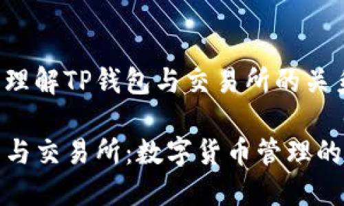 专注于理解TP钱包与交易所的关系

TP钱包与交易所：数字货币管理的新边界