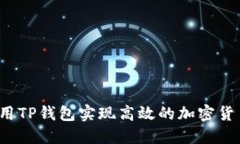 如何使用TP钱包实现高效的加密货币兑换？