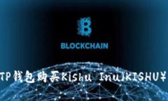如何通过TP钱包购买Kishu Inu（KISHU）：完整指南