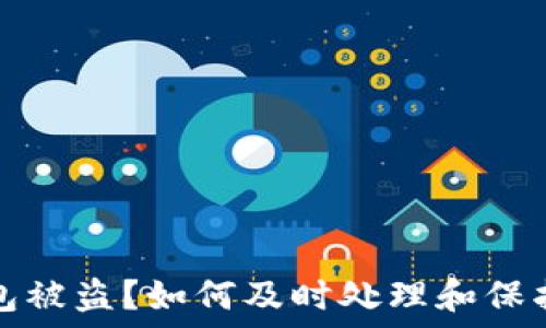   
比特派钱包被盗？如何及时处理和保护你的资产