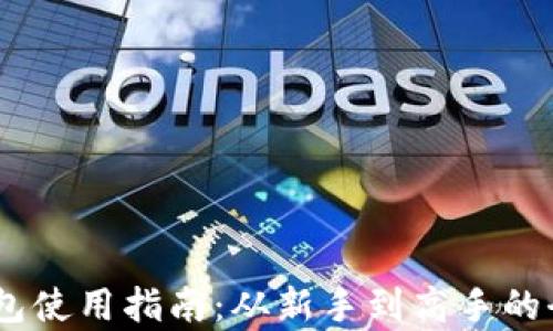 
USDT钱包使用指南：从新手到高手的全面解析