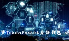 如何设置TokenPocket身份钱包：详细指南