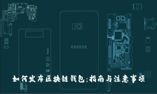 如何发布区块链钱包：指南与注意事项