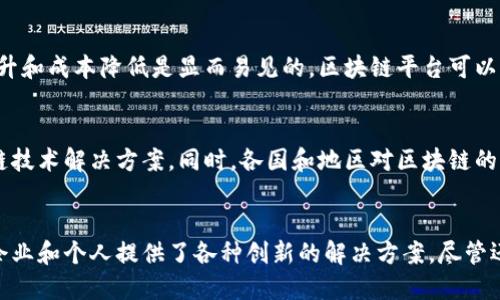   区块链数字平台：重塑未来的数字经济生态 / 

 guanjianci 区块链, 数字平台, 数字经济, 去中心化 /guanjianci 

一、引言
在当今数字经济的浪潮中，区块链技术作为一种颠覆性的技术，正逐渐改变我们生活和工作的方方面面。区块链不仅仅是一种技术，它还代表了一种全新的价值观和商业模式。区块链数字平台的出现，将去中心化、透明性和安全性结合起来，为各行各业提供了嵌入式的解决方案。

二、区块链技术概述
首先，让我们简单回顾一下区块链的基本概念。区块链是一种分布式账本技术（DLT），信息存储在一个由多个节点构成的网络中。每个节点都有一个完整的账本副本，任何更改都需要网络中大部分节点的确认，从而确保了数据的安全性和不可篡改性。

三、区块链数字平台的优势
1. 去中心化：传统的数字平台通常由一个中心化的实体控制，容易遭受黑客攻击和数据泄露。而区块链数字平台的去中心化特性使得数据分散存储，降低了单点故障的风险。
2. 透明性：在区块链平台上，每一笔交易都可以被所有参与者查看，从而增强了交易的透明性，减少了欺诈行为的可能性。
3. 安全性：区块链采用的加密技术保障了数据的安全性，不同于传统数据库，区块链中的每一条记录都需要经过复杂的计算才能产生，极大地提升了数据的安全性。
4. 容易追溯：通过区块链技术，任何交易的记录都可以被清晰追溯，提供了无可置疑的证明，对于产品来源的追溯和合规性检查具有重要意义。

四、区块链数字平台的应用场景
区块链数字平台的应用场景范围广泛，涵盖了金融、医疗、供应链、物联网、身份验证等众多领域。
1. 金融：区块链技术在金融领域的应用最为成熟，例如比特币和以太坊这样的数字货币，以及基于区块链的金融服务，如智能合约、去中心化的金融（DeFi）等。
2. 医疗：医疗行业可以利用区块链来存储病人的医疗记录，确保数据的安全和隐私，而患者也可对自己的数据拥有更高的控制权。
3. 供应链：区块链能够实时追踪物品的来源和流转，通过对供应链各环节的数据共享，提升了透明度，减少了欺诈风险。
4. 身份验证：通过区块链，可以构建去中心化的身份验证系统，用户可以控制自己的身份信息，避免数据泄露。

五、常见问题解答

问题一：区块链数字平台如何保证数据的安全性？
安全性是区块链数字平台最核心的特性之一。区块链采用的加密技术，以及去中心化的特点，使得数据更难被攻击和篡改。每个交易都需要通过网络中多节点的共识才能被确认，不会轻易被更改。此外，区块链还会将每个区块的哈希值记录在下一个区块中，形成一个链条，确保数据不可篡改。

问题二：区块链数字平台与传统数字平台有什么区别？
传统数字平台往往是中心化的，由单一实体管理，用户的数据和隐私易受到侵害。而区块链数字平台则是去中心化的，用户对自己的数据拥有完全的控制权。同时，区块链平台的透明性和不可篡改性，使得更易于建立用户信任。

问题三：区块链数字平台的实施成本高吗？
尽管区块链数字平台的初始设立成本相对较高，包括硬件、软件以及人力资源的投入，但从长远来看，区块链带来的效率提升和成本降低是显而易见的。区块链平台可以显著减少中介环节，通过智能合约实现自动化，降低交易成本，从而为企业带来更大的利润。

问题四：未来区块链数字平台的趋势是什么？
随着技术的不断发展，区块链数字平台的未来将趋于更加标准化和互操作性。不同区块链之间的合作将成为可能，产生跨链技术解决方案。同时，各国和地区对区块链的监管也会逐渐完善，为技术的应用提供法律保障。

六、结语
区块链数字平台正在重塑未来的数字经济生态，这一新兴技术不仅提高了数据的安全性和透明性，也降低了交易成本，为企业和个人提供了各种创新的解决方案。尽管还面临诸多挑战，但相信在未来，区块链技术必将发挥更大的作用。