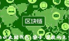 无手续费的以太坊钱包：安全、便捷的免费转账