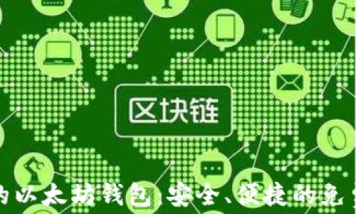 
无手续费的以太坊钱包：安全、便捷的免费转账选择