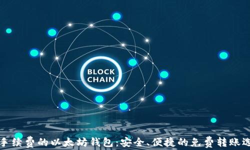 
无手续费的以太坊钱包：安全、便捷的免费转账选择