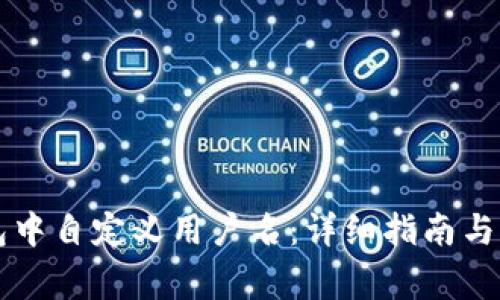 如何在TP钱包中自定义用户名：详细指南与常见问题解析