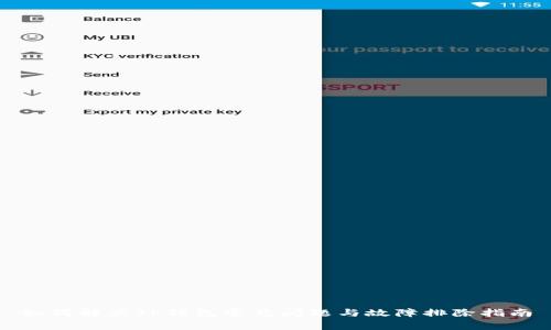 如何解决TP钱包常见问题与故障排除指南