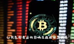 tp钱包卸载后的影响及数据恢复指南