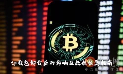 tp钱包卸载后的影响及数据恢复指南