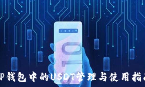   
TP钱包中的USDT管理与使用指南