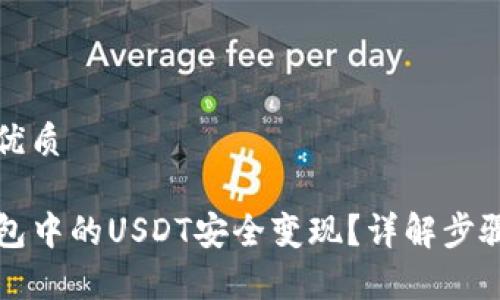 思考一个的优质

如何将TP钱包中的USDT安全变现？详解步骤与注意事项