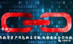 思考一个的2023年数字资产钱包排名详解：选择最