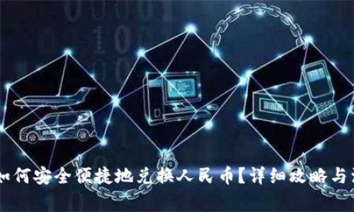 IM钱包如何安全便捷地兑换人民币？详细攻略与注意事项