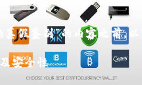 在撰写关于“怎么知道TP钱包的真假鉴别”的内容之前，以下是符合标准的和关键词设置。

如何准确识别TP钱包的真实性及安全性