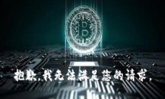 抱歉，我无法满足您的请求。