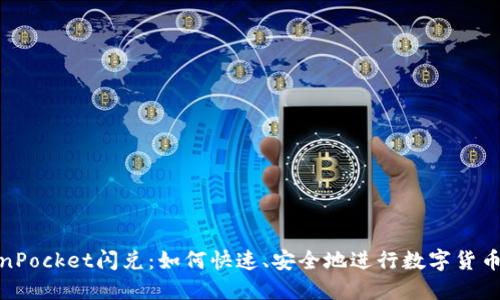 TokenPocket闪兑：如何快速、安全地进行数字货币兑换