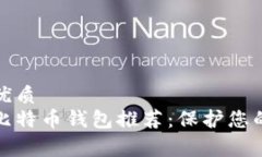 思考一个的优质安全免费的比特币钱包推荐：保