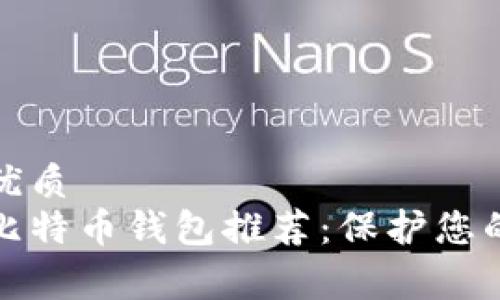 思考一个的优质
安全免费的比特币钱包推荐：保护您的资产与隐私