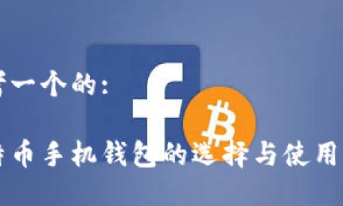 思考一个的:

比特币手机钱包的选择与使用指南