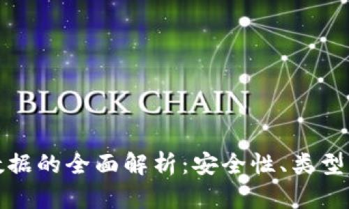 加密钱包数据的全面解析：安全性、类型与使用技巧