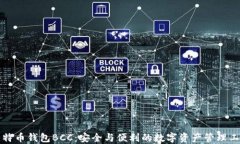 比特币钱包BCC：安全与便利的数字资产管理工具