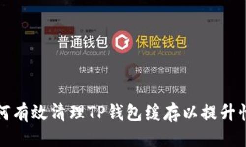 如何有效清理TP钱包缓存以提升性能