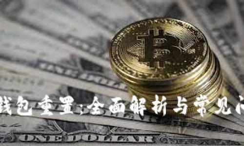 比特币钱包重置：全面解析与常见问题解答
