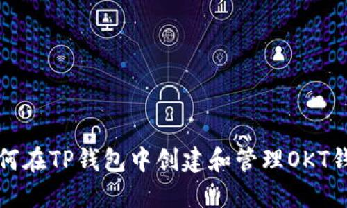 如何在TP钱包中创建和管理OKT钱包