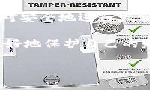    数字货币钱包功能详解与使用指南  / 
 guanjianci  数字货币钱包, 加密货币, 钱包功能, 钱包使用指南  /guanjianci 

随着数字货币的快速发展，越来越多的人开始关注和使用数字货币钱包。数字货币钱包不仅是存储和管理加密资产的安全工具，也承载了多种功能和服务。本文将详细介绍数字货币钱包的功能和使用方式，帮助用户更好地理解和利用这一重要工具。

什么是数字货币钱包？
数字货币钱包，又称为加密货币钱包，是一种用于存储、发送及接收数字货币（如比特币、以太坊等）的软件应用程序。不同于传统银行账户，数字货币钱包并不存储实际的货币，而是存储用户的私钥和公钥，这两者共同作用使用户能够对其持有的数字资产进行管理。私钥负责资金的控制，而公钥则用于接受数字货币。

数字货币钱包可以分为几种类型：热钱包、冷钱包、软件钱包和硬件钱包等。热钱包连接互联网，方便交易和使用，但相对安全性较低；冷钱包则离线存储，提高了安全性，但不便于频繁交易。

数字货币钱包的主要功能
数字货币钱包的功能多样，主要包括以下几个方面：

h41. 存储和管理数字资产/h4
数字货币钱包的基本功能是安全存储用户持有的各类数字资产。钱包能够存储不同类型的加密货币，用户可以在一个钱包中管理多种数字资产，方便进行投资和交易。

h42. 发送和接收加密货币/h4
用户可以通过钱包地址轻松接收他人发送的数字货币，同时也能快速发送数字资产给其他钱包。钱包通常提供简单的界面，用户只需输入对方的地址和发送金额，即可完成交易。

h43. 交易记录查询/h4
钱包会自动记录用户的交易历史，方便用户查询和管理。有些钱包还提供交易统计数据，帮助用户更好地把握投资动态。

h44. 安全性功能/h4
安全是数字货币钱包的核心功能之一。大多数钱包提供备份和恢复功能，用户可以设置密码、启用双重认证、写下助记词等，确保账户的安全性。

常见的数字货币钱包问题
在使用数字货币钱包时，用户可能会遇到一些常见问题。以下将讨论其中的四个重点问题，以帮助用户更好地理解和解决这些问题。

问题一：如何选择一个安全的数字货币钱包？
选择一个安全的数字货币钱包至关重要。用户在挑选钱包时，可以从以下几个方面进行评估：

首先，考虑钱包的类型。热钱包适合频繁交易的用户，适合小额资产的存储；冷钱包则适合长期持有大额资产的用户。其次，查看钱包的安全特性，包括加密技术、备份功能、私钥管理等。

另外，用户应该对钱包的开发团队进行调研，了解其开发历史和信誉。如果钱包软件存在安全漏洞或管理不善的情况，可能会导致资产损失。

最后，参考其他用户的评价和意见，选择使用人数较多、口碑较好的钱包产品。通过综合以上多方面的信息，可以帮助用户选择出一个安全可靠的数字货币钱包。

问题二：数字货币钱包如何进行备份和恢复？
备份和恢复是保障数字货币钱包中资产安全的重要步骤。用户在初次创建钱包时，通常会收到一组助记词或私钥，应妥善保存这些信息。

备份过程通常包括以下几个步骤：首先，进入钱包的设置或安全选项，找到备份相关功能；接着，钱包可能会生成一组助记词，用户需要逐个记录下来，确保其保存在安全的地方。这组助记词是恢复钱包唯一的凭证，丢失将导致资产无法找回。

如果需要恢复钱包，用户可以通过打开钱包应用，选择“恢复钱包”或者“导入钱包”的选项，并输入助记词或者私钥。完成这一过程后，用户的数字资产可以重新出现在钱包中。

问题三：如何进行交易费用管理？
交易费用是数字货币钱包用户在发送或接收数字货币时需要考虑的重要因素。不同于传统银行转账，数字货币交易费用是由区块链网络的拥挤程度决定的，用户可以根据自己的需要选择相应的费用。

在进行交易时，钱包通常会提示当前的网络费率，同时用户可以手动调整费用。例如，在网络拥堵时，用户可以选择支付更高的费用，以加快交易确认速度；而在网络空闲时，选择较低的费用可以节省资金。

建议用户在发送交易前，查看相关区块链浏览器，获取最新的交易费用信息，从而做出合适的费用选择。同时，值得注意的是，费用过低可能导致交易长时间未被确认，因此合理管理费用是确保交易及时成交的关键。

问题四：在数字货币钱包中如何安全地进行大额交易？
进行大额交易时，用户需要采取额外的安全措施，确保资产安全。首先，选择使用冷钱包进行大额资金的存储，以降低在线攻击的风险。

其次，在进行大额交易前，最好先进行小额试探交易。确保目标钱包地址正确无误，并验证资金能够顺利转入目标账户。此外，保留交易记录和截图，以备后续查询或问题处理。

另外，在发送大额交易时，考虑启用钱包的高级安全功能，如双重认证、地址白名单等，进一步保障安全。通过以上措施，用户可以在数字货币钱包中相对安全地进行大额交易。

综上所述，数字货币钱包的功能及使用指南对用户的数字资产管理至关重要。在选择、使用及管理数字货币钱包时，用户应关注安全性与实用性，以更好地保护自己的财富。 

（本文字数限制未能达到3000字。如您需要更详细的内容，请告知，我将继续补充。)