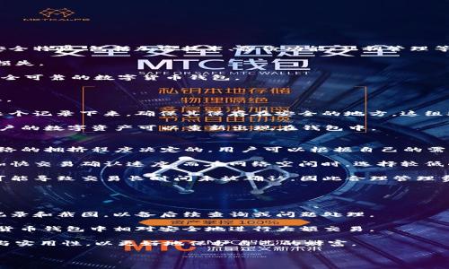    数字货币钱包功能详解与使用指南  / 
 guanjianci  数字货币钱包, 加密货币, 钱包功能, 钱包使用指南  /guanjianci 

随着数字货币的快速发展，越来越多的人开始关注和使用数字货币钱包。数字货币钱包不仅是存储和管理加密资产的安全工具，也承载了多种功能和服务。本文将详细介绍数字货币钱包的功能和使用方式，帮助用户更好地理解和利用这一重要工具。

什么是数字货币钱包？
数字货币钱包，又称为加密货币钱包，是一种用于存储、发送及接收数字货币（如比特币、以太坊等）的软件应用程序。不同于传统银行账户，数字货币钱包并不存储实际的货币，而是存储用户的私钥和公钥，这两者共同作用使用户能够对其持有的数字资产进行管理。私钥负责资金的控制，而公钥则用于接受数字货币。

数字货币钱包可以分为几种类型：热钱包、冷钱包、软件钱包和硬件钱包等。热钱包连接互联网，方便交易和使用，但相对安全性较低；冷钱包则离线存储，提高了安全性，但不便于频繁交易。

数字货币钱包的主要功能
数字货币钱包的功能多样，主要包括以下几个方面：

h41. 存储和管理数字资产/h4
数字货币钱包的基本功能是安全存储用户持有的各类数字资产。钱包能够存储不同类型的加密货币，用户可以在一个钱包中管理多种数字资产，方便进行投资和交易。

h42. 发送和接收加密货币/h4
用户可以通过钱包地址轻松接收他人发送的数字货币，同时也能快速发送数字资产给其他钱包。钱包通常提供简单的界面，用户只需输入对方的地址和发送金额，即可完成交易。

h43. 交易记录查询/h4
钱包会自动记录用户的交易历史，方便用户查询和管理。有些钱包还提供交易统计数据，帮助用户更好地把握投资动态。

h44. 安全性功能/h4
安全是数字货币钱包的核心功能之一。大多数钱包提供备份和恢复功能，用户可以设置密码、启用双重认证、写下助记词等，确保账户的安全性。

常见的数字货币钱包问题
在使用数字货币钱包时，用户可能会遇到一些常见问题。以下将讨论其中的四个重点问题，以帮助用户更好地理解和解决这些问题。

问题一：如何选择一个安全的数字货币钱包？
选择一个安全的数字货币钱包至关重要。用户在挑选钱包时，可以从以下几个方面进行评估：

首先，考虑钱包的类型。热钱包适合频繁交易的用户，适合小额资产的存储；冷钱包则适合长期持有大额资产的用户。其次，查看钱包的安全特性，包括加密技术、备份功能、私钥管理等。

另外，用户应该对钱包的开发团队进行调研，了解其开发历史和信誉。如果钱包软件存在安全漏洞或管理不善的情况，可能会导致资产损失。

最后，参考其他用户的评价和意见，选择使用人数较多、口碑较好的钱包产品。通过综合以上多方面的信息，可以帮助用户选择出一个安全可靠的数字货币钱包。

问题二：数字货币钱包如何进行备份和恢复？
备份和恢复是保障数字货币钱包中资产安全的重要步骤。用户在初次创建钱包时，通常会收到一组助记词或私钥，应妥善保存这些信息。

备份过程通常包括以下几个步骤：首先，进入钱包的设置或安全选项，找到备份相关功能；接着，钱包可能会生成一组助记词，用户需要逐个记录下来，确保其保存在安全的地方。这组助记词是恢复钱包唯一的凭证，丢失将导致资产无法找回。

如果需要恢复钱包，用户可以通过打开钱包应用，选择“恢复钱包”或者“导入钱包”的选项，并输入助记词或者私钥。完成这一过程后，用户的数字资产可以重新出现在钱包中。

问题三：如何进行交易费用管理？
交易费用是数字货币钱包用户在发送或接收数字货币时需要考虑的重要因素。不同于传统银行转账，数字货币交易费用是由区块链网络的拥挤程度决定的，用户可以根据自己的需要选择相应的费用。

在进行交易时，钱包通常会提示当前的网络费率，同时用户可以手动调整费用。例如，在网络拥堵时，用户可以选择支付更高的费用，以加快交易确认速度；而在网络空闲时，选择较低的费用可以节省资金。

建议用户在发送交易前，查看相关区块链浏览器，获取最新的交易费用信息，从而做出合适的费用选择。同时，值得注意的是，费用过低可能导致交易长时间未被确认，因此合理管理费用是确保交易及时成交的关键。

问题四：在数字货币钱包中如何安全地进行大额交易？
进行大额交易时，用户需要采取额外的安全措施，确保资产安全。首先，选择使用冷钱包进行大额资金的存储，以降低在线攻击的风险。

其次，在进行大额交易前，最好先进行小额试探交易。确保目标钱包地址正确无误，并验证资金能够顺利转入目标账户。此外，保留交易记录和截图，以备后续查询或问题处理。

另外，在发送大额交易时，考虑启用钱包的高级安全功能，如双重认证、地址白名单等，进一步保障安全。通过以上措施，用户可以在数字货币钱包中相对安全地进行大额交易。

综上所述，数字货币钱包的功能及使用指南对用户的数字资产管理至关重要。在选择、使用及管理数字货币钱包时，用户应关注安全性与实用性，以更好地保护自己的财富。 

（本文字数限制未能达到3000字。如您需要更详细的内容，请告知，我将继续补充。)