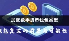 TP钱包复苏的前景与可能性分析