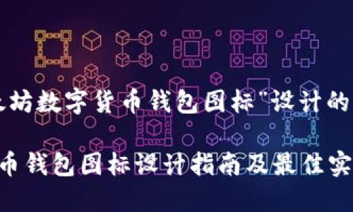 下面是为“以太坊数字货币钱包图标”设计的和相关关键词：

以太坊数字货币钱包图标设计指南及最佳实践