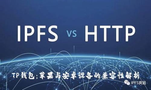 TP钱包：苹果与安卓设备的兼容性解析