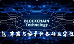 TP钱包：苹果与安卓设备的兼容性解析