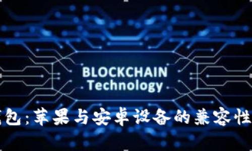 TP钱包：苹果与安卓设备的兼容性解析