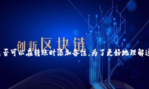 在区块链和加密货币的世界中，转账是一个常见的操作。在使用TP钱包进行转币时，很多用户会关心是否可以在转账时添加备注。为了更好地理解这个问题，我们将详细探讨TP钱包转币的相关功能，特别是备注的设置，以及它在加密交易中的重要性。

TP钱包转币可以写备注吗？详细解析及相关问题探讨