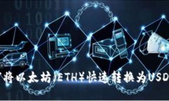 IM钱包：如何将以太坊（ETH）快速转换为USDT的详