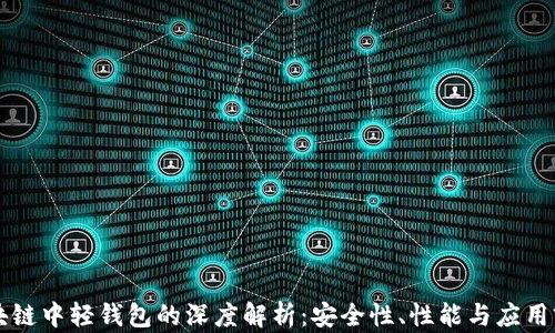 
区块链中轻钱包的深度解析：安全性、性能与应用前景