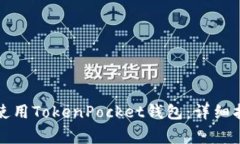 如何在苹果手机上使用TokenPocket钱包：详细指南与