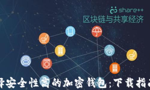 
如何选择安全性高的加密钱包：下载指南与推荐